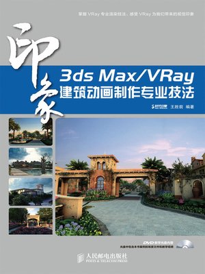 cover image of 3ds Max/VRay印象 建筑动画制作专业技法